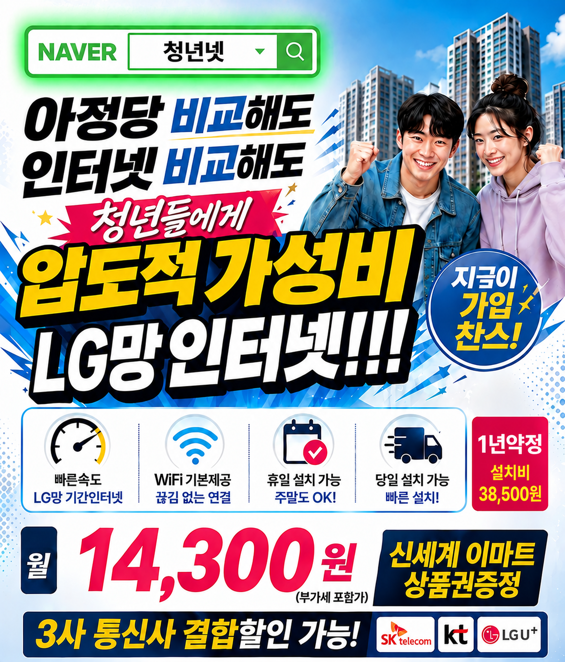 청년넷 LG망 인터넷 월 14,300원 - 청년 전용 최고 가성비 인터넷 가입 찬스