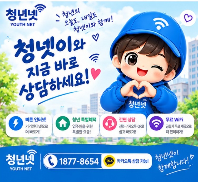 청넷이와 지금 바로 상담하세요 — 빠른 인터넷, 청년 특별혜택, 간편 상담, 무료 WiFi